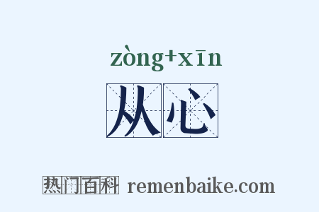 从心是什么意思的图片